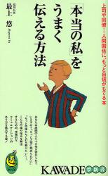 自分をうまく伝える方法  相手との“心の距離