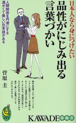 日本人なら身につけたいあったかい日本語- 人間関係を磐石にする､この絶妙な言葉を知っていますか