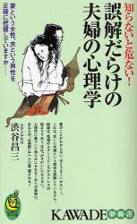 良書網 誤解だらけの夫婦生活  ｢子はかすがい｣なんて思ったら大間違い! 出版社: 河出書房 Code/ISBN: 9784309503455