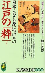 良書網 日本人なら知っておきたい江戸の粋 出版社: 河出書房 Code/ISBN: 9784309503462