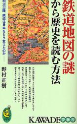 鉄道地図の謎から歴史を読む方法