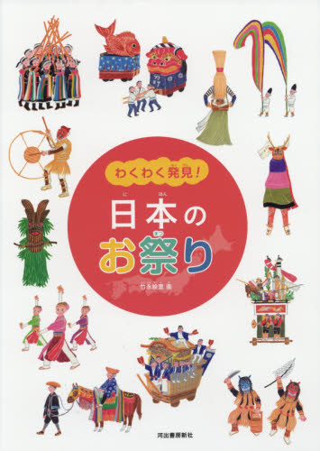 良書網 わくわく発見！日本のお祭り 出版社: 河出書房新社 Code/ISBN: 9784309613413