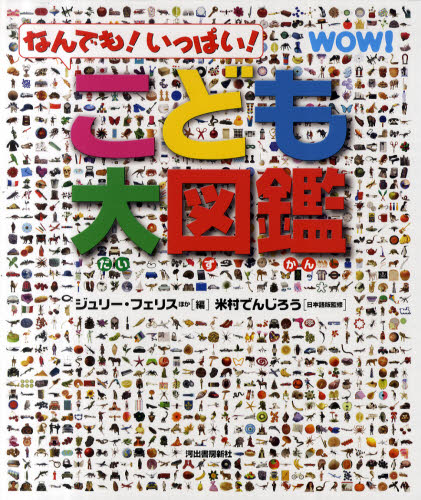 良書網 こども大図鑑　なんでも！いっぱい！ 出版社: 河出書房新社 Code/ISBN: 9784309615400