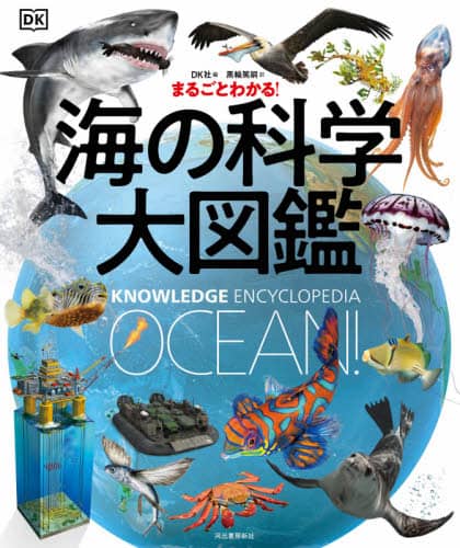 良書網 まるごとわかる！海の科学大図鑑 出版社: 河出書房新社 Code/ISBN: 9784309615493