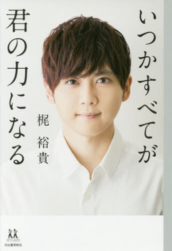 良書網 いつかすべてが君の力になる 出版社: 河出書房新社 Code/ISBN: 9784309617138