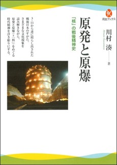 原発と原爆　「核」の戦後精神史