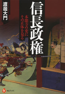 良書網 信長政権　本能寺の変にその正体を見る 出版社: 河出書房新社 Code/ISBN: 9784309624563