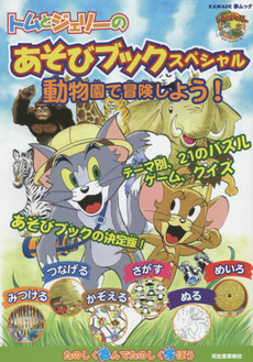 良書網 トムとジェリーのあそびブックスペシャル　動物園で冒険しよう！ 出版社: 河出書房新社 Code/ISBN: 9784309690230