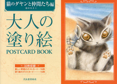 大人の塗り絵POSTCARD BOOK　猫のダヤンと仲間たち編