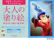 大人の塗り絵POSTCARD BOOK大好き！ディズニーキャラクター編