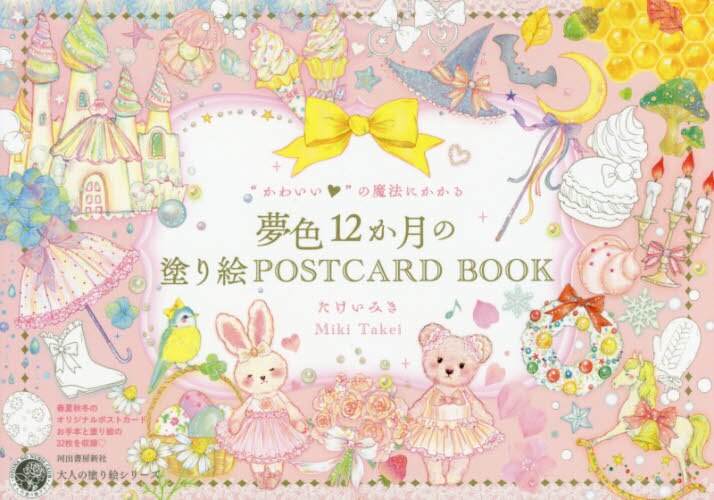 “かわいい”の魔法にかかる夢色１２か月の塗り絵ＰＯＳＴＣＡＲＤ　ＢＯＯＫ