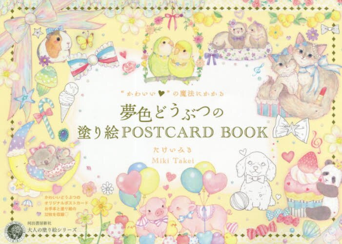 良書網 “かわいい”の魔法にかかる夢色どうぶつの塗り絵ＰＯＳＴＣＡＲＤ　ＢＯＯＫ 出版社: 河出書房新社 Code/ISBN: 9784309718064