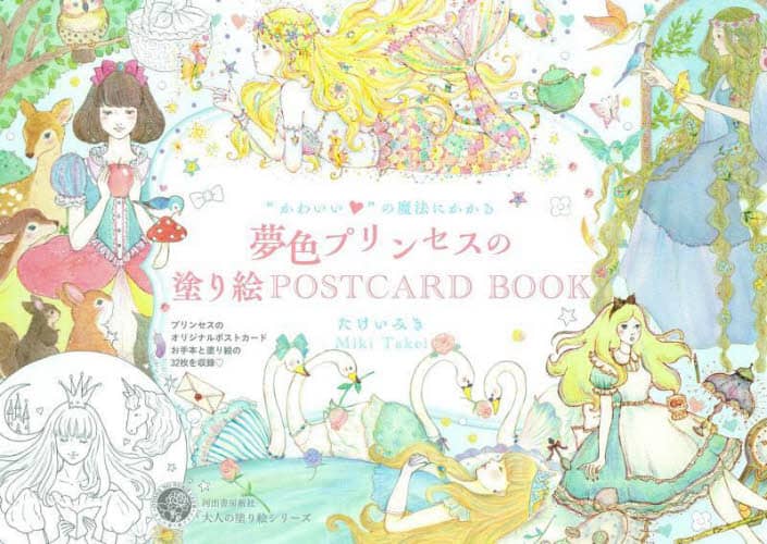 “かわいい”の魔法にかかる夢色プリンセスの塗り絵ＰＯＳＴＣＡＲＤ　ＢＯＯＫ