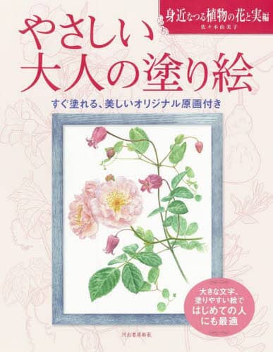 やさしい大人の塗り絵　塗りやすい絵で、はじめての人にも最適　身近なつる植物の花と実編