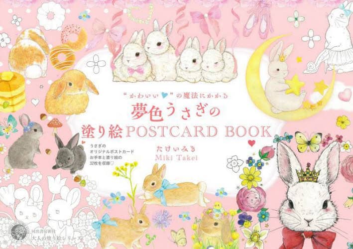 “かわいい”の魔法にかかる夢色うさぎの塗り絵ＰＯＳＴＣＡＲＤ　ＢＯＯＫ