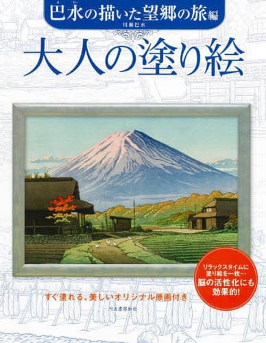 良書網 大人の塗り絵　すぐ塗れる、美しいオリジナル原画付き　巴水の描いた望郷の旅編 出版社: 河出書房新社 Code/ISBN: 9784309718385