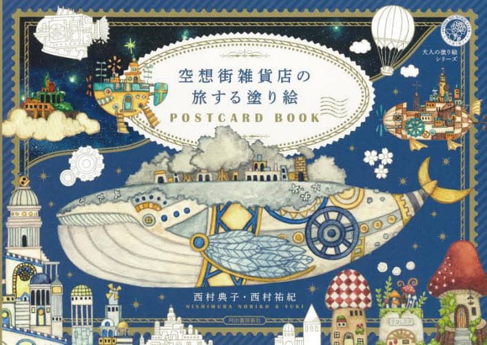 良書網 空想街雑貨店の旅する塗り絵ＰＯＳＴＣＡＲＤ　ＢＯＯＫ 出版社: 河出書房新社 Code/ISBN: 9784309718392