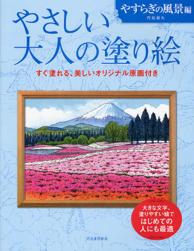 良書網 やさしい大人の塗り絵　塗りやすい絵で、はじめての人にも最適　やすらぎの風景編 出版社: 河出書房新社 Code/ISBN: 9784309719252