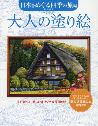 良書網 大人の塗り絵　すぐ塗れる、美しいオリジナル原画付き　日本をめぐる四季の旅編 出版社: 河出書房新社 Code/ISBN: 9784309719474