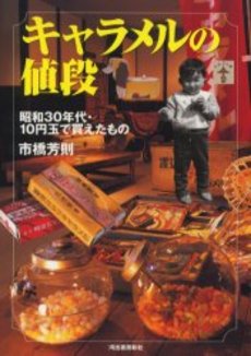 キャラメルの値段　昭和３０年代・１０円玉で買えたもの