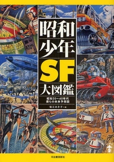 良書網 昭和少年ＳＦ大図鑑　昭和２０～４０年代僕らの未来予想図 出版社: 河出書房新社 Code/ISBN: 9784309727691