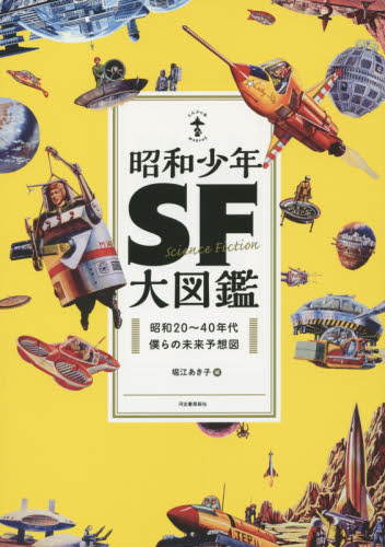 良書網 昭和少年ＳＦ大図鑑　昭和２０～４０年代僕らの未来予想図　新装版 出版社: 河出書房新社 Code/ISBN: 9784309750118