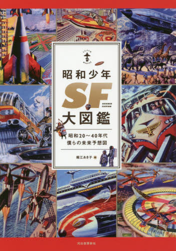 良書網 昭和少年ＳＦ大図鑑　昭和２０～４０年代僕らの未来予想図 出版社: 河出書房新社 Code/ISBN: 9784309750378