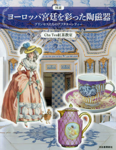 良書網 図説ヨーロッパ宮廷を彩った陶磁器　プリンセスたちのアフタヌーンティー 出版社: 河出書房新社 Code/ISBN: 9784309762838