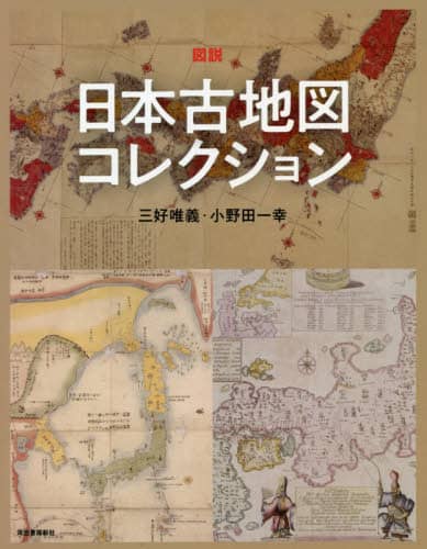 図説日本古地図コレクション　新装版
