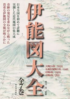 良書網 伊能図大全 全7巻 出版社: 河出書房新社 Code/ISBN: 9784309812106