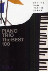 良書網 ピアノ・トリオ決定盤ベスト100 出版社: 東京キララ社 Code/ISBN: 9784309909066
