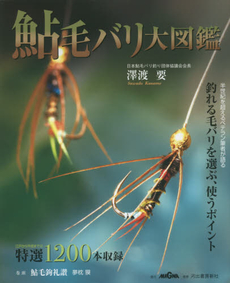 良書網 鮎毛バリ大図鑑　特選１２００本収録　半世紀を超えるベテラン筆者が語る釣れる毛バリを選ぶ、使うポイント 出版社: マグナ Code/ISBN: 9784309920436