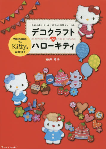 デコクラフトｄｅハローキティ　かんたん手づくり！ぷっくりかわいい布風ペーパー小物