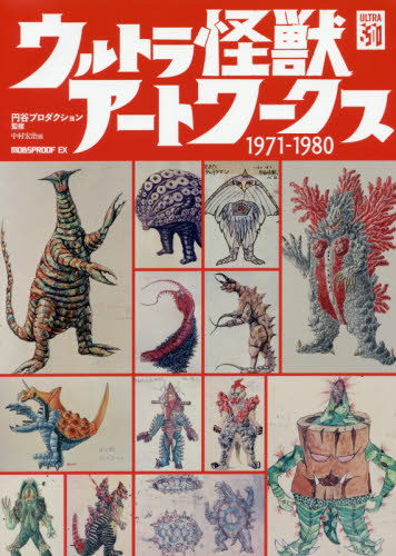 ウルトラ怪獣アートワークス１９７１－１９８０