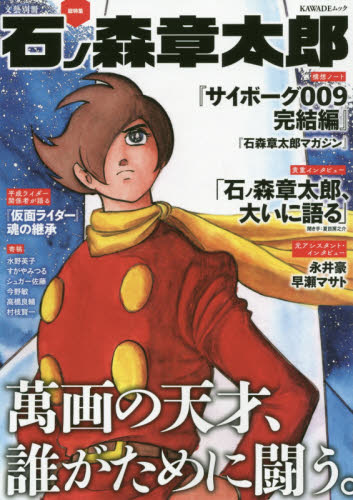 〈総特集〉石ノ森章太郎　萬画の天才、誰がために闘う。