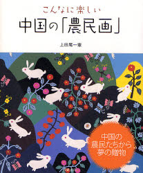 良書網 こんなに楽しい中国の｢農民画｣ 出版社: 魁星出版 Code/ISBN: 9784312010285