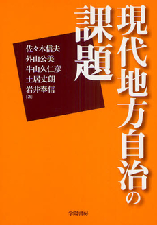 良書網 現代地方自治の課題 出版社: 学陽書房 Code/ISBN: 9784313161412