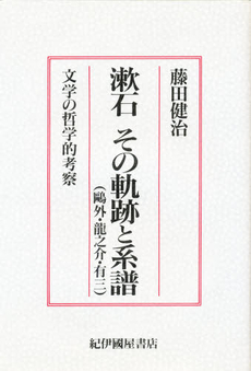 良書網 漱石その軌跡と系譜　鴎外・竜之介・有三　文学の哲学的考察 出版社: 紀伊国屋書店 Code/ISBN: 9784314005616