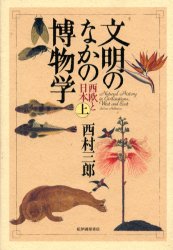 良書網 文明のなかの博物学　西欧と日本　上 出版社: 紀伊国屋書店 Code/ISBN: 9784314008501