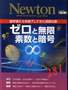 ゼロと無限　素数と暗号　数学者たちを魅了してきた深奥な数