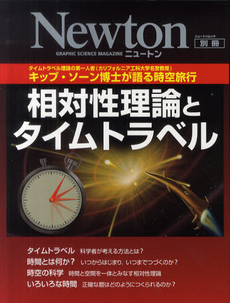 相対性理論とタイムトラベル　キップ・ソーン博士が語る時空旅行