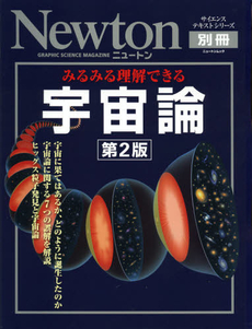 良書網 みるみる理解できる宇宙論 出版社: ニュートンプレス Code/ISBN: 9784315519501