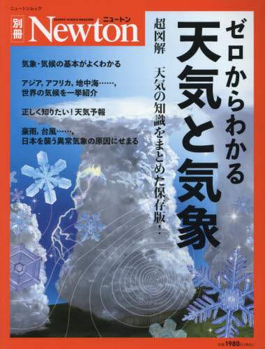 ゼロからわかる天気と気象　超図解天気の知識をまとめた保存版！