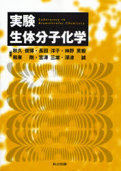 良書網 実験生体分子化学 出版社: 共立出版 Code/ISBN: 9784320043787