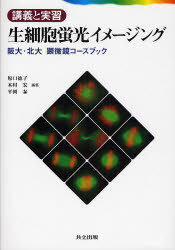 良書網 生細胞蛍光ｲﾒｰｼﾞﾝｸﾞ 出版社: 共立出版 Code/ISBN: 9784320056602