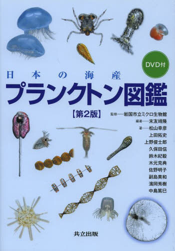 良書網 日本の海産プランクトン図鑑 出版社: 共立出版 Code/ISBN: 9784320057289