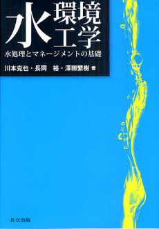 良書網 水環境工学 出版社: 共立出版 Code/ISBN: 9784320071797