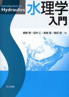 良書網 水理学入門 出版社: 共立出版 Code/ISBN: 9784320074309