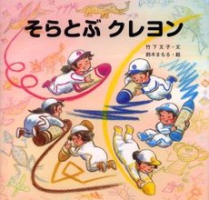 良書網 そらとぶクレヨン 出版社: 金の星社 Code/ISBN: 9784323013688