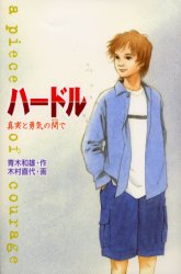 良書網 ハードル　真実と勇気の間で 出版社: 金の星社 Code/ISBN: 9784323025308